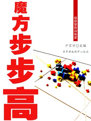 cover image of 魔方步步高
